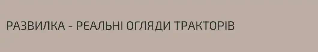 РАЗВИЛКА - РЕАЛЬНІ ОГЛЯДИ ТРАКТОРІВ